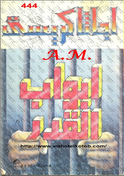 أبواب القدر | أجاثا كريستي | 116627