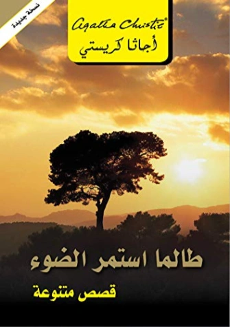 طالما استمر الضوء | أجاثا كريستي | 116630