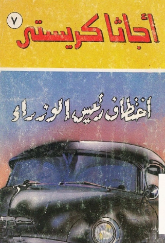 اختطاف رئيس الوزراء | أجاثا كريستي | روايات أجنبية | 116632