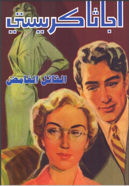 القاتل الغامض | أجاثا كريستي | روايات أجنبية | 116635