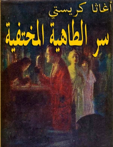 سر الطاهية المختفية | أجاثا كريستي | روايات أجنبية | 116636