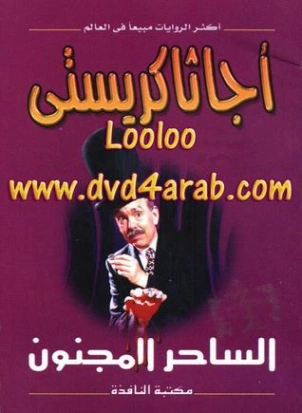 الساحر المجنون | أجاثا كريستي | روايات أجنبية | 116639
