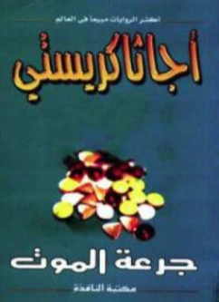 جرعة الموت | أجاثا كريستي | روايات أجنبية | 116641