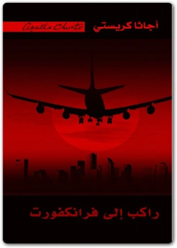 ‫راكب إلى فرانكفورت ‬ | أجاثا كريستي | روايات أجنبية | 116644