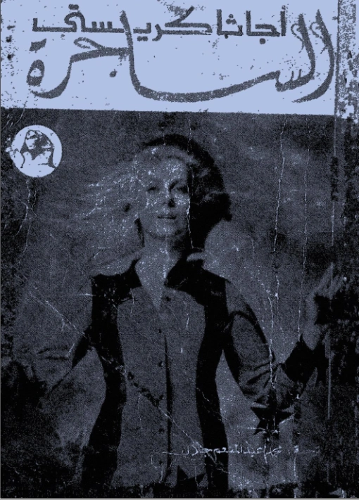 الساحرة | أجاثا كريستي | روايات أجنبية | 116645