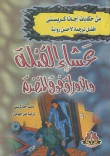 عشاء القتلة والأوراق فوق المنضدة | أجاثا كريستي | روايات أجنبية | 116647