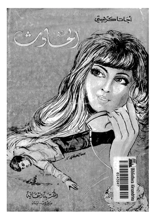 الحادث | أجاثا كريستي | روايات أجنبية | 116648
