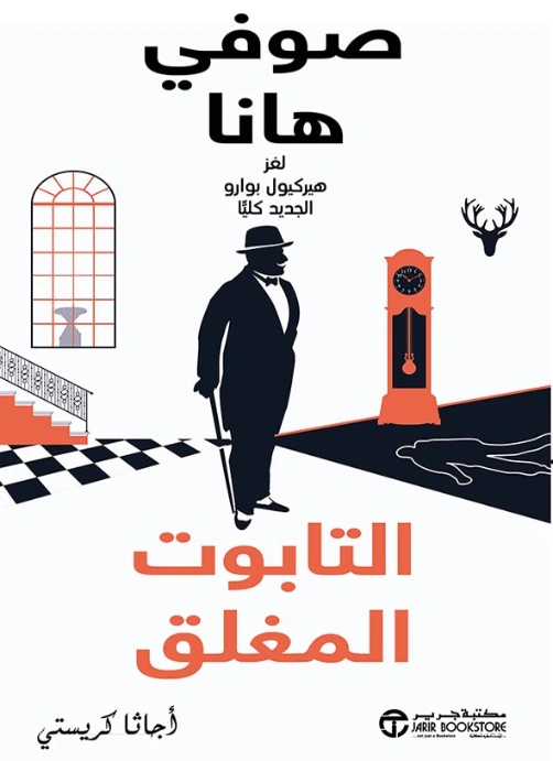 التابوت المغلق : لغز هيركيول بوارو الجديد كليا | صوفي هانا | روايات أجنبية | 116651