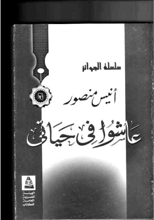 عاشوا في حياتي | أنيس منصور | أدب عربي | 116663