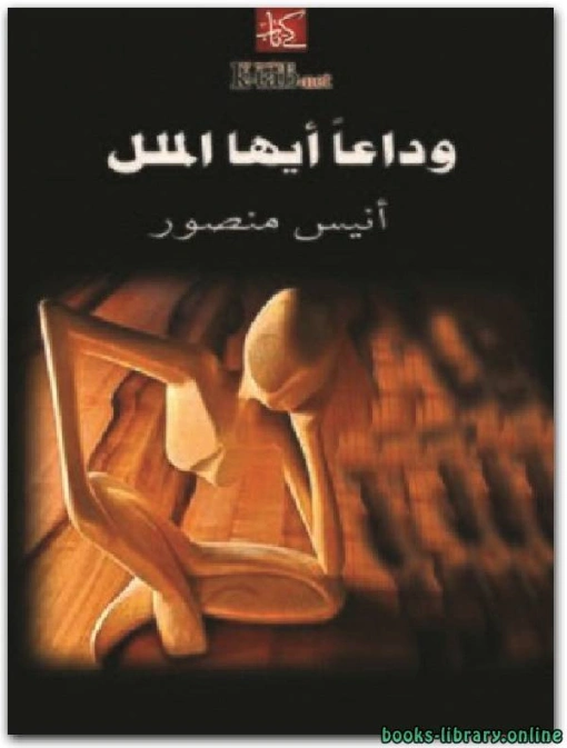 وداعًا أيها الملل | أنيس منصور | أدب المقالة | 116667