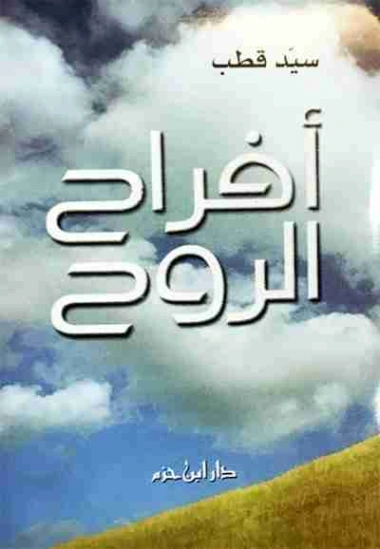 أفراح الروح | سيد قطب | أدب عربي | 116668