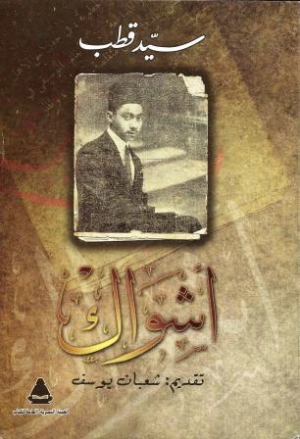 أشواك | سيد قطب | أدب عربي | 116670