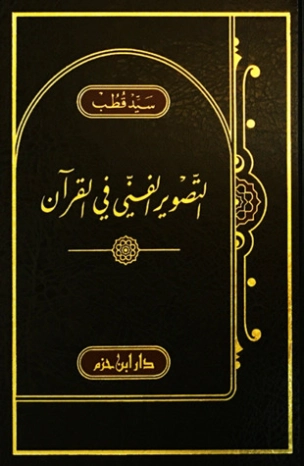 التصوير الفني في القرآن | سيد قطب | أدب عربي | 116671