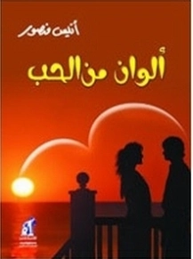 ألوان من الحب | أنيس منصور | الفلسفة | 116674