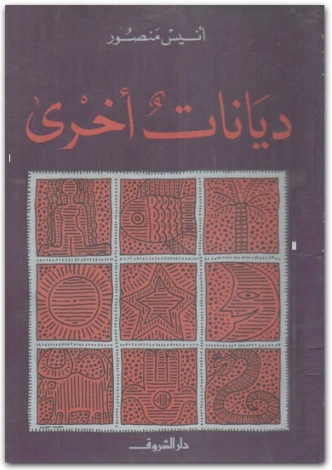 ديانات أخرى | أنيس منصور | ديانات أخرى | 116676