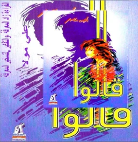 قالوا | أنيس منصور | أدب عربي | 116678