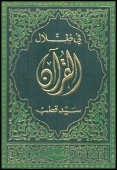 في ظلال القرآن | سيد قطب | الديانة الإسلامية | 116679