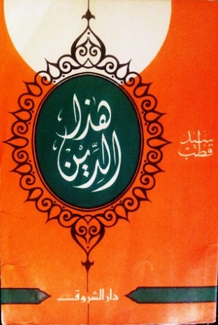 هذا الدين | سيد قطب | الديانة الإسلامية | 116680