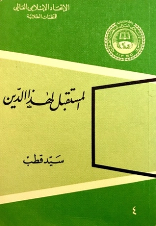 المستقبل لهذا الدين | سيد قطب | الديانة الإسلامية | 116681
