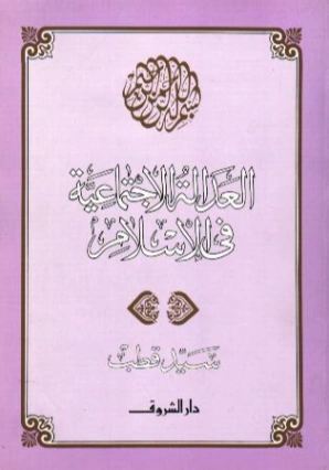 العدالة الاجتماعية في الإسلام | سيد قطب | الديانة الإسلامية | 116682