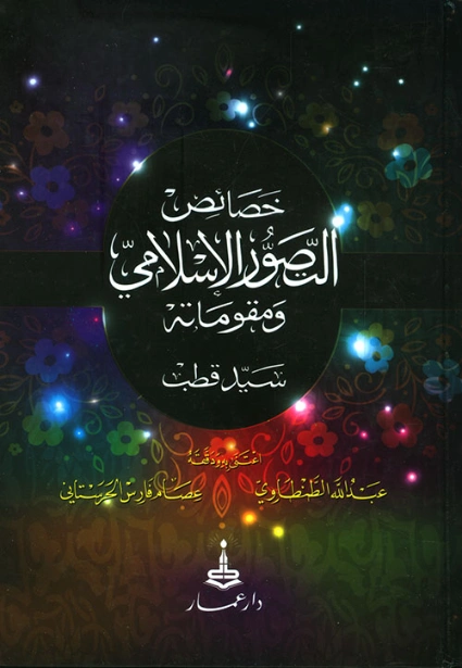 خصائص التصور الإسلامي ومقوماته | سيد قطب | أدب عربي | 116683
