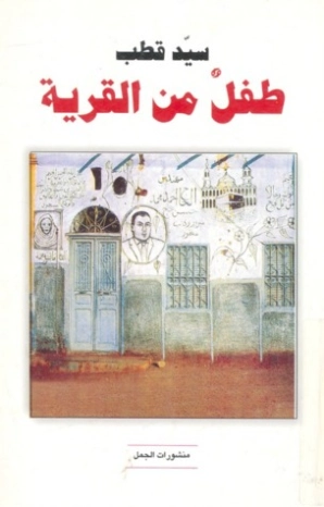 طفل من القرية | سيد قطب | روايات عربية | 116688