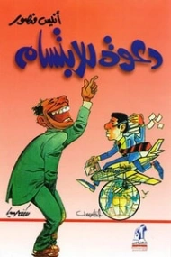 دعوة للابتسام | أنيس منصور | الأدب الساخر | 116693