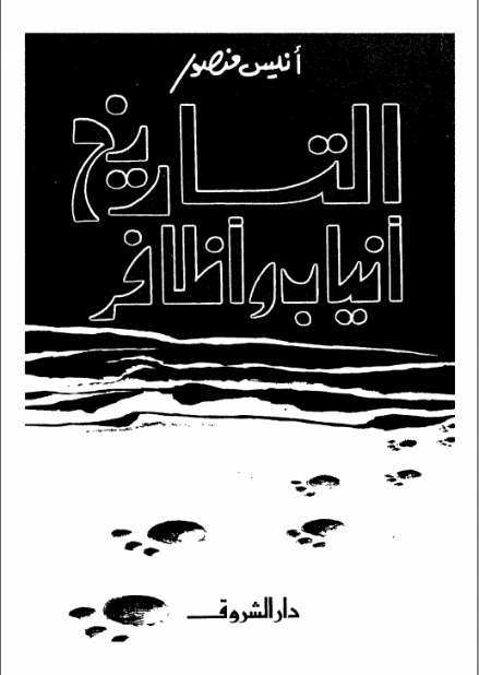 التاريخ أنياب وأظافر | أنيس منصور | التاريخ | 116699
