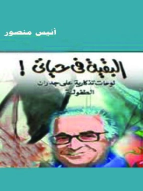 البقية في حياتي | أنيس منصور | مذكرات وسير ذاتية | 116701