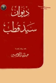 ديوان سيد قطب | سيد قطب | دواوين الشعر | 116702
