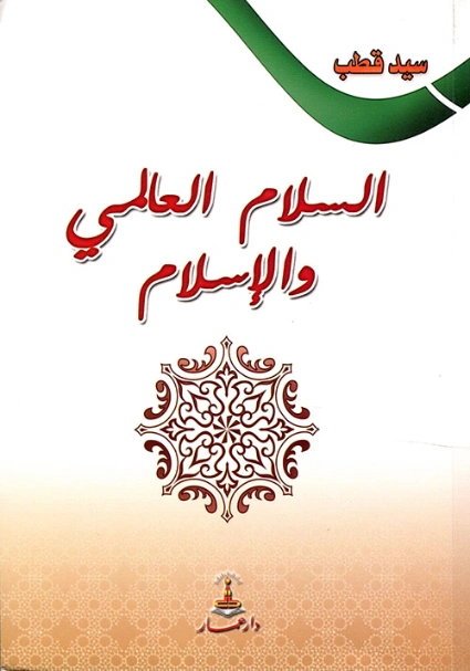 السلام العالمي والإسلام | سيد قطب | الديانة الإسلامية | 116703