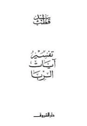 تفسير آيات الربا | سيد قطب | الإدارة والاقتصاد | 116705