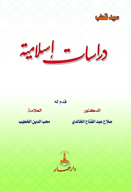 دراسات إسلامية | سيد قطب | الديانة الإسلامية | 116706