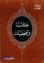 كتب وشخصيات | سيد قطب | النقد | 116707