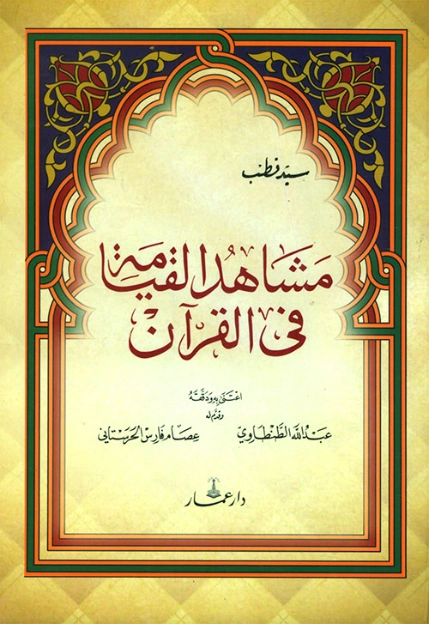 مشاهد القيامة في القرآن | سيد قطب | الديانة الإسلامية | 116708