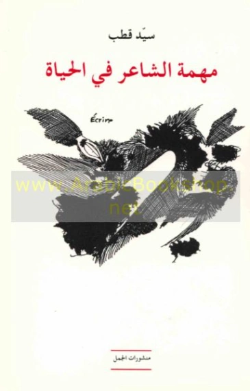 مهمة الشاعر في الحياة | سيد قطب | أدب عربي | 116709