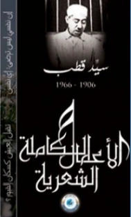 الأعمال الشعرية الكاملة لسيد قطب | سيد قطب | دواوين الشعر | 116710