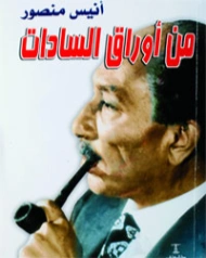 من أوراق السادات | أنيس منصور | أدب المقالة | 116712