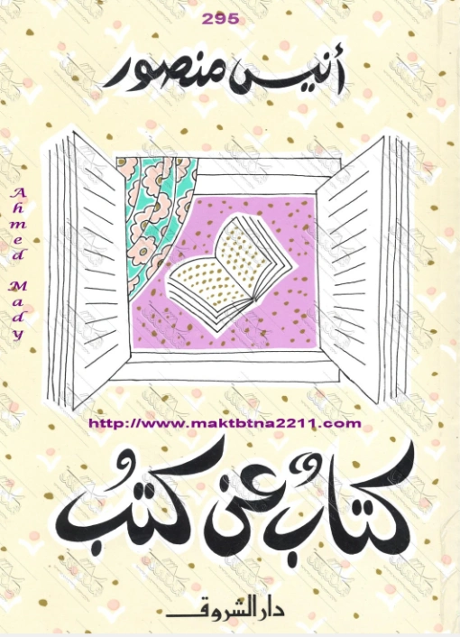 كتاب عن كتب | أنيس منصور | أدب عربي | 116713