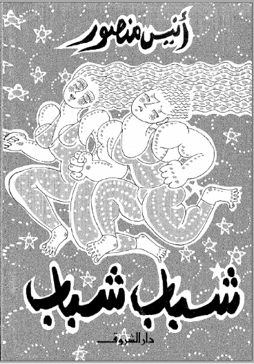 شباب شباب | أنيس منصور | أدب المقالة | 116714