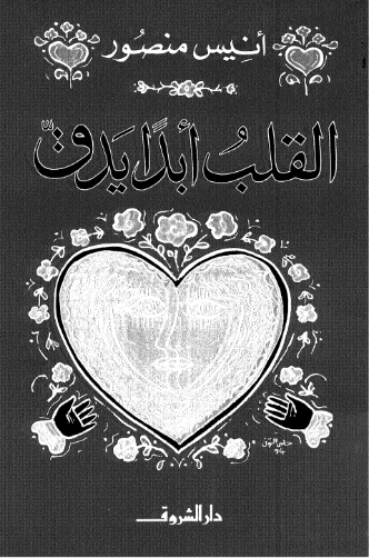 القلب أبداً يدق | أنيس منصور | روايات عربية | 116715