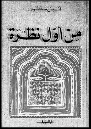 من أول نظرة | أنيس منصور | أدب المقالة | 116716