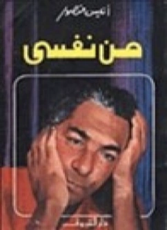 من نفسي | أنيس منصور | أدب المقالة | 116717