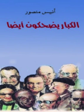 الكبار يضحكون أيضاً | أنيس منصور | الأدب الساخر | 116718