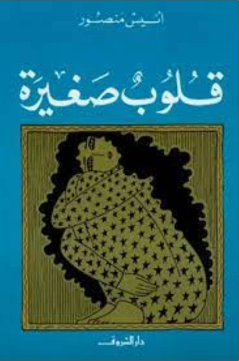 قلوب صغيرة | أنيس منصور | أدب المقالة | 116719