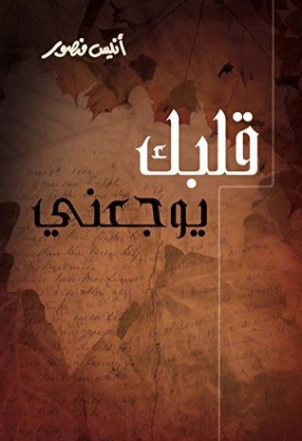 قلبك يوجعني | أنيس منصور | أدب الرسائل | 116720