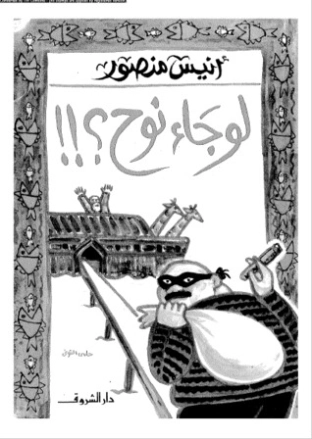 لو جاء نوح | أنيس منصور | أدب المقالة | 116722
