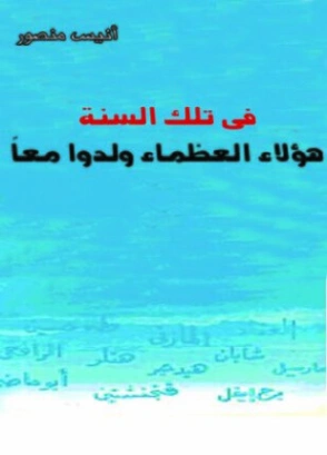 في تلك السنة هؤلاء العظماء ولدوا معا | أنيس منصور | التاريخ | 116724