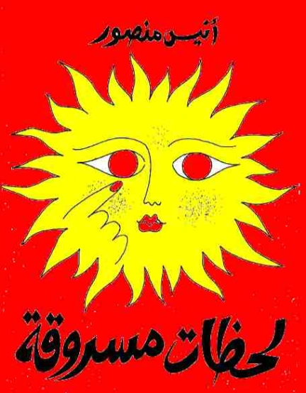 لحظات مسروقة | أنيس منصور | الفلسفة | 116726