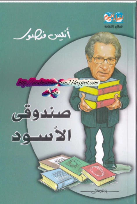 صندوقى الأسود | أنيس منصور | مذكرات وسير ذاتية | 116731